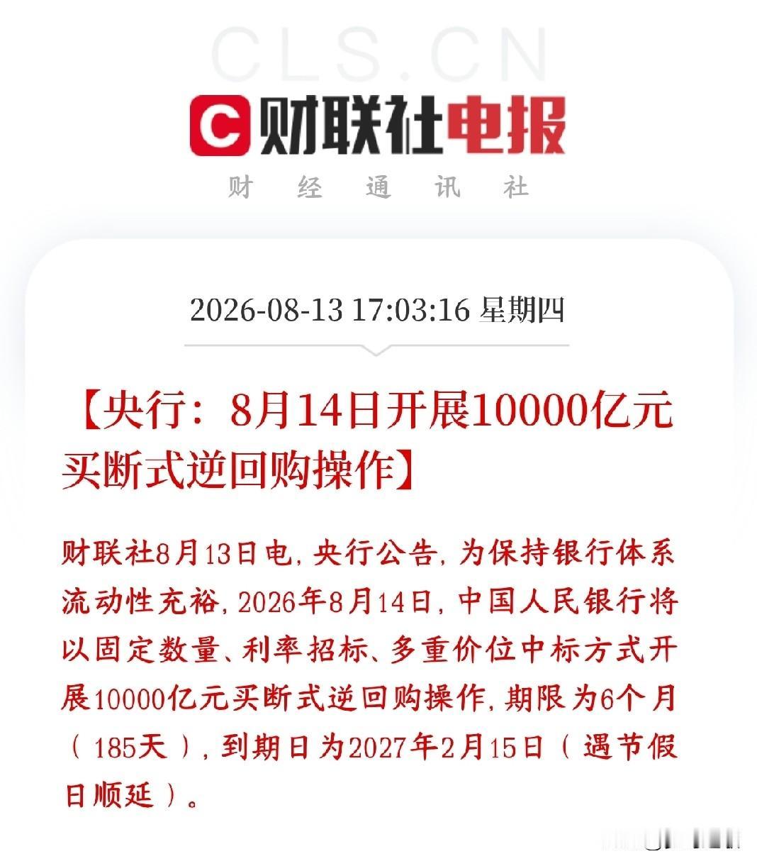 央行再次释放重磅利好买断式逆回购又来了，明天A股稳了央行明天（8‑14）投放