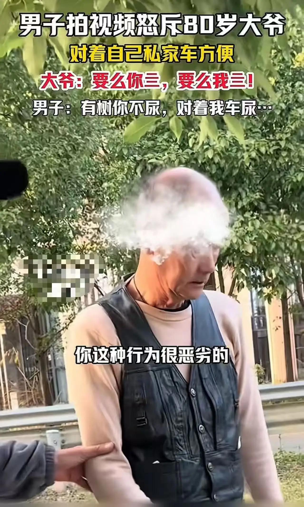 “真的是坏人变老了！”男子怒斥80岁大爷对着自己私家车尿尿，大爷却放狠话：“要么