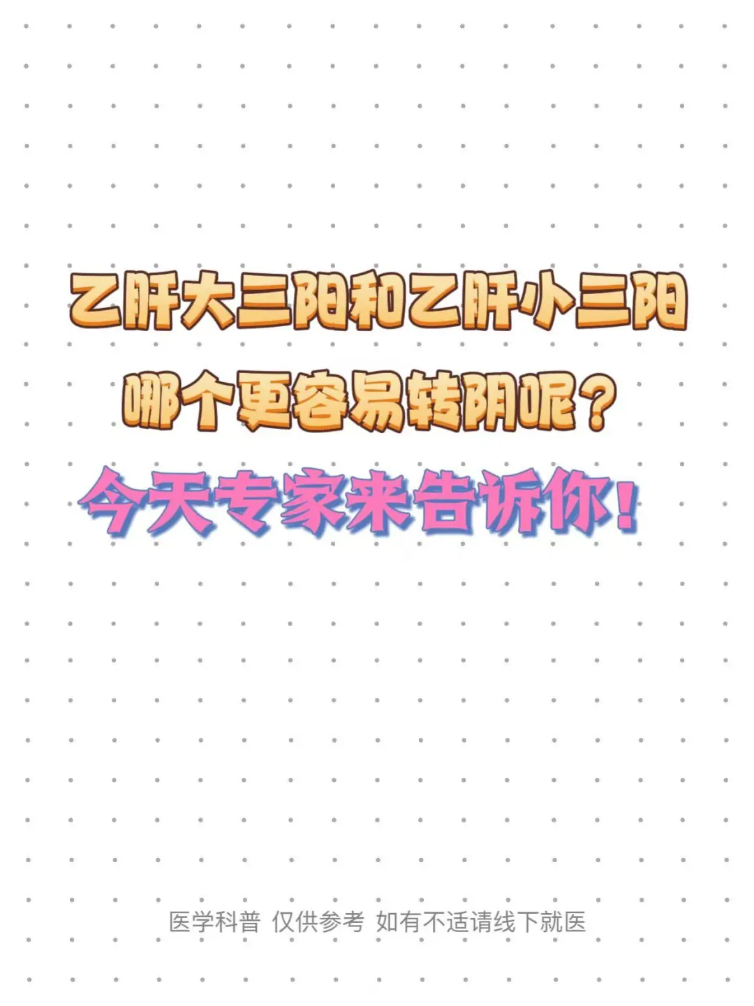 乙肝大三阳和乙肝小三阳哪个更容易转阴呢？