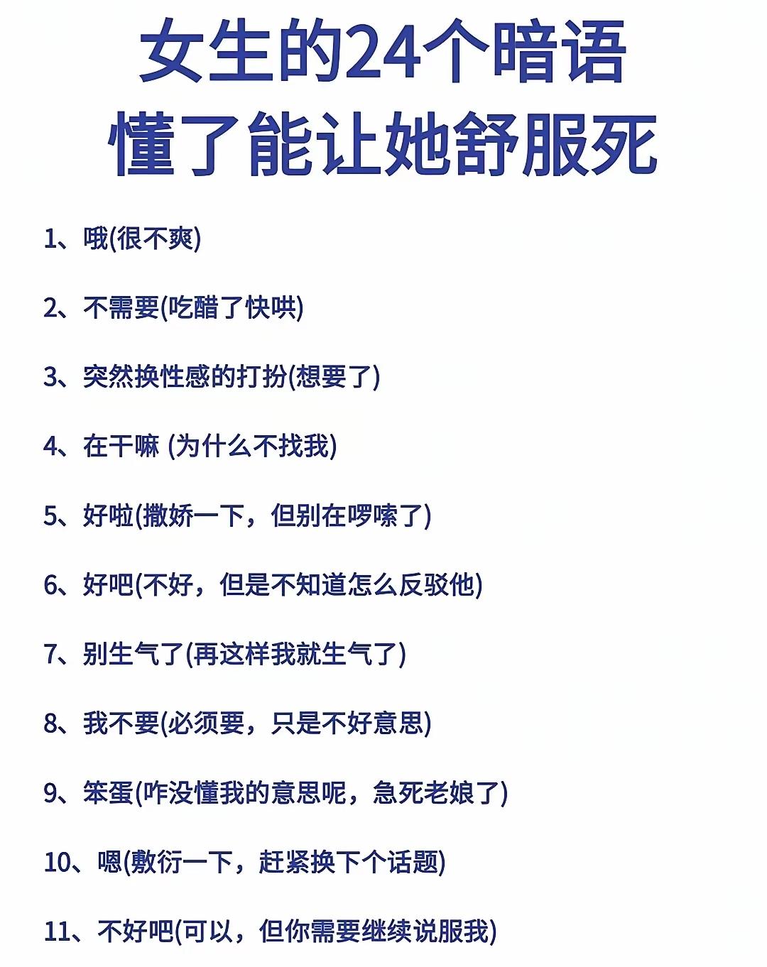 有人说，女生的24个暗语，你读懂了，准会让她动心？我想说，全是扯蛋，男人活着不