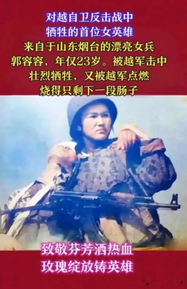 山东烟台的女烈士郭蓉蓉，是对越自卫反击战中壮烈牺牲的女兵。年轻的她主动奔赴前线