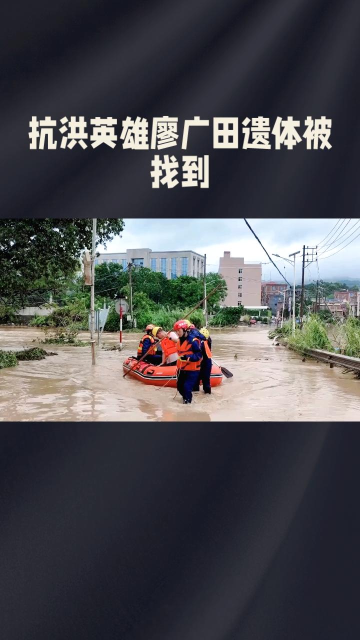 抗洪英雄廖广田的遗体在失联十天后被找到，留下四个未成年的孩子。7月上旬，受台风