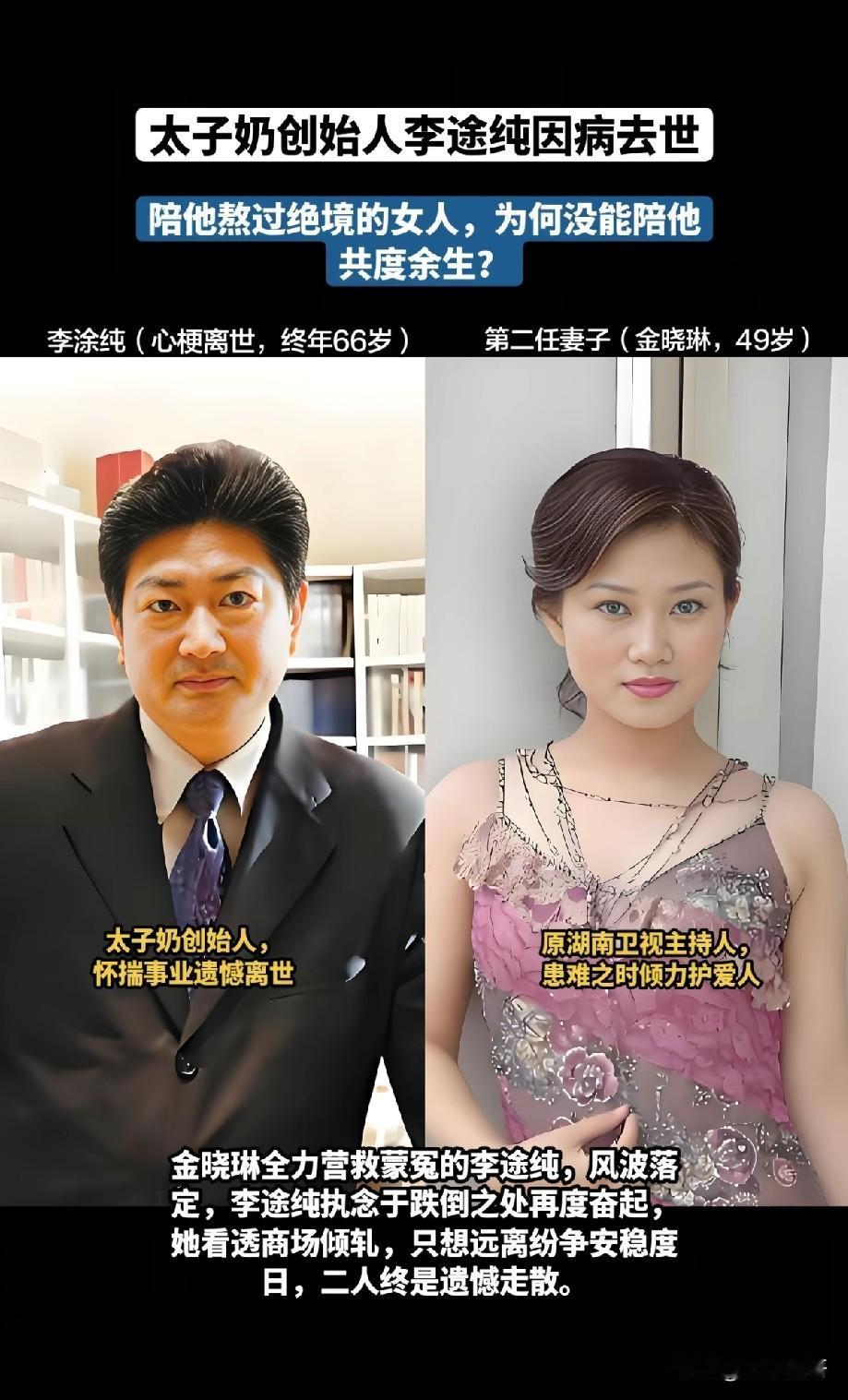 太子奶创始人李途纯心梗离世，患难夫妻共苦却难同路近日，太子奶创始人李途纯突
