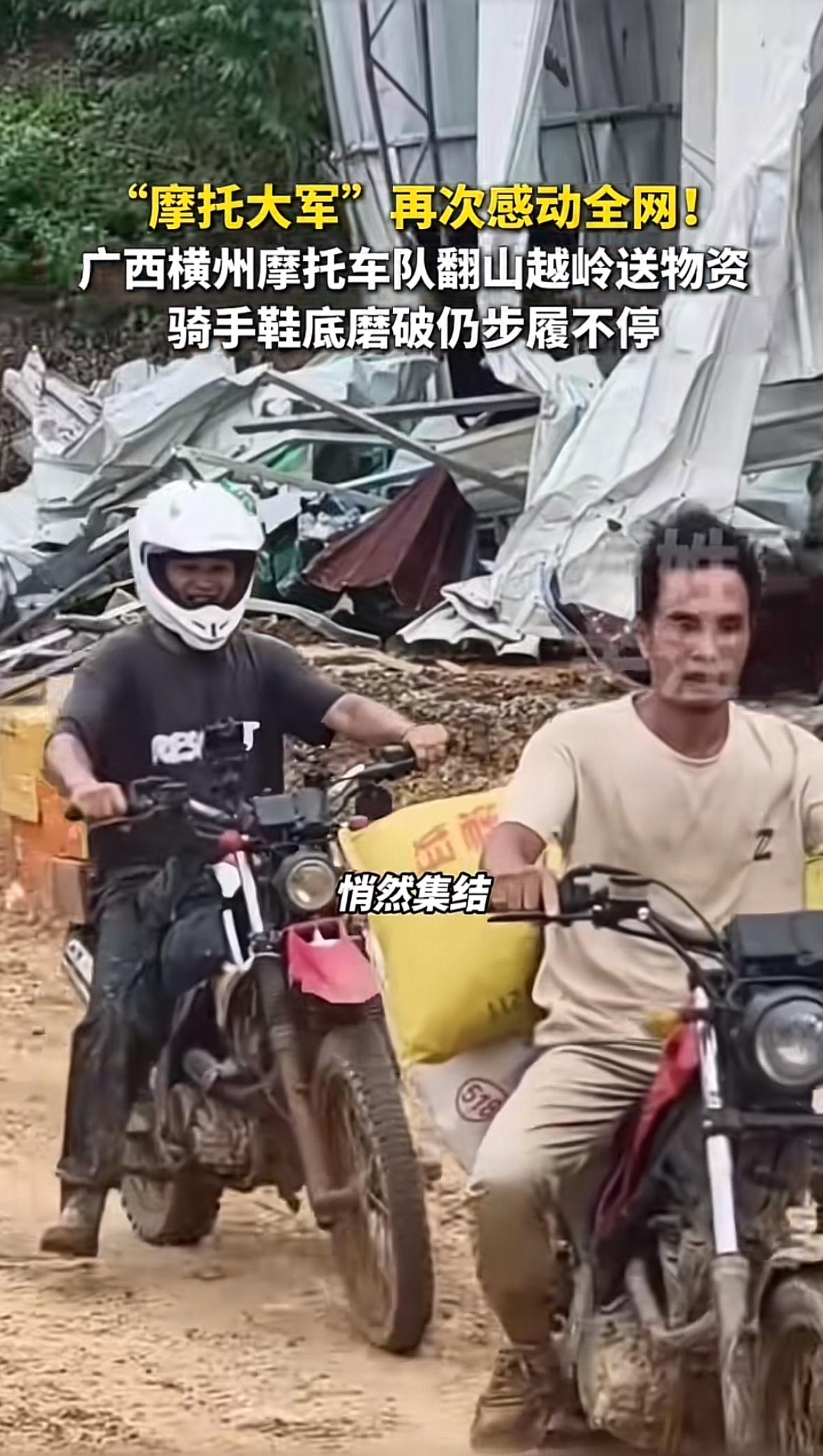 逆流而上的“摩托大军”感动全网！广西大雨冲断了路，泡毁了庄稼，也把一些村子困成了