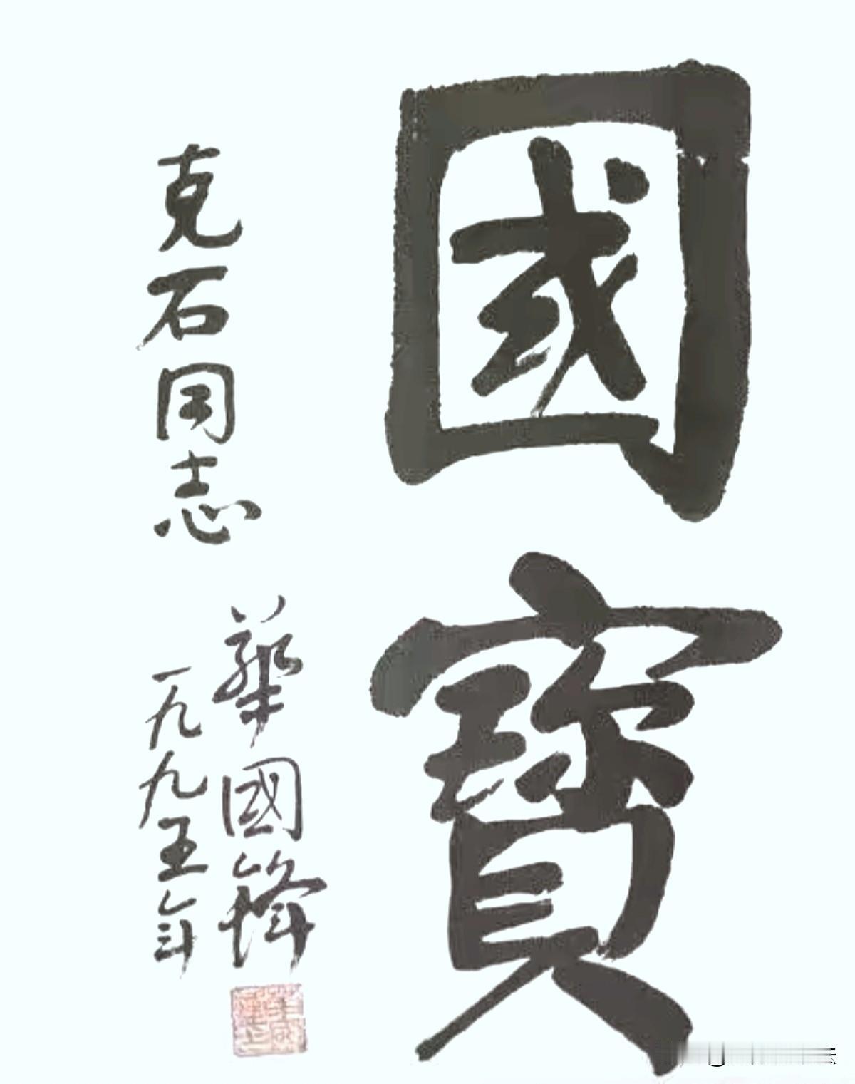 华国锋这两个题字，笔墨浓厚，端庄稳重，字如其人！