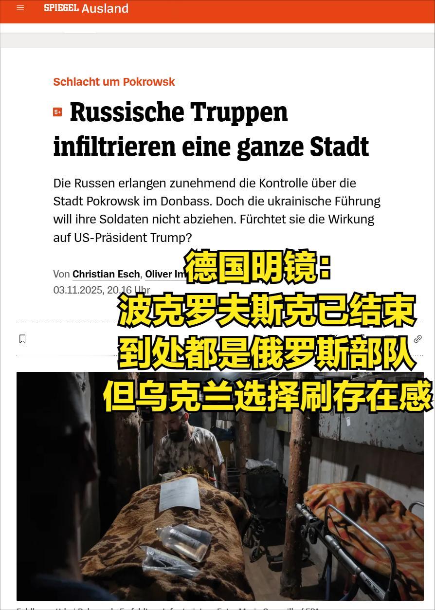 德国大报确认，乌克兰实质上已经失去东部重镇波克罗夫斯克的控制权。《明镜周刊