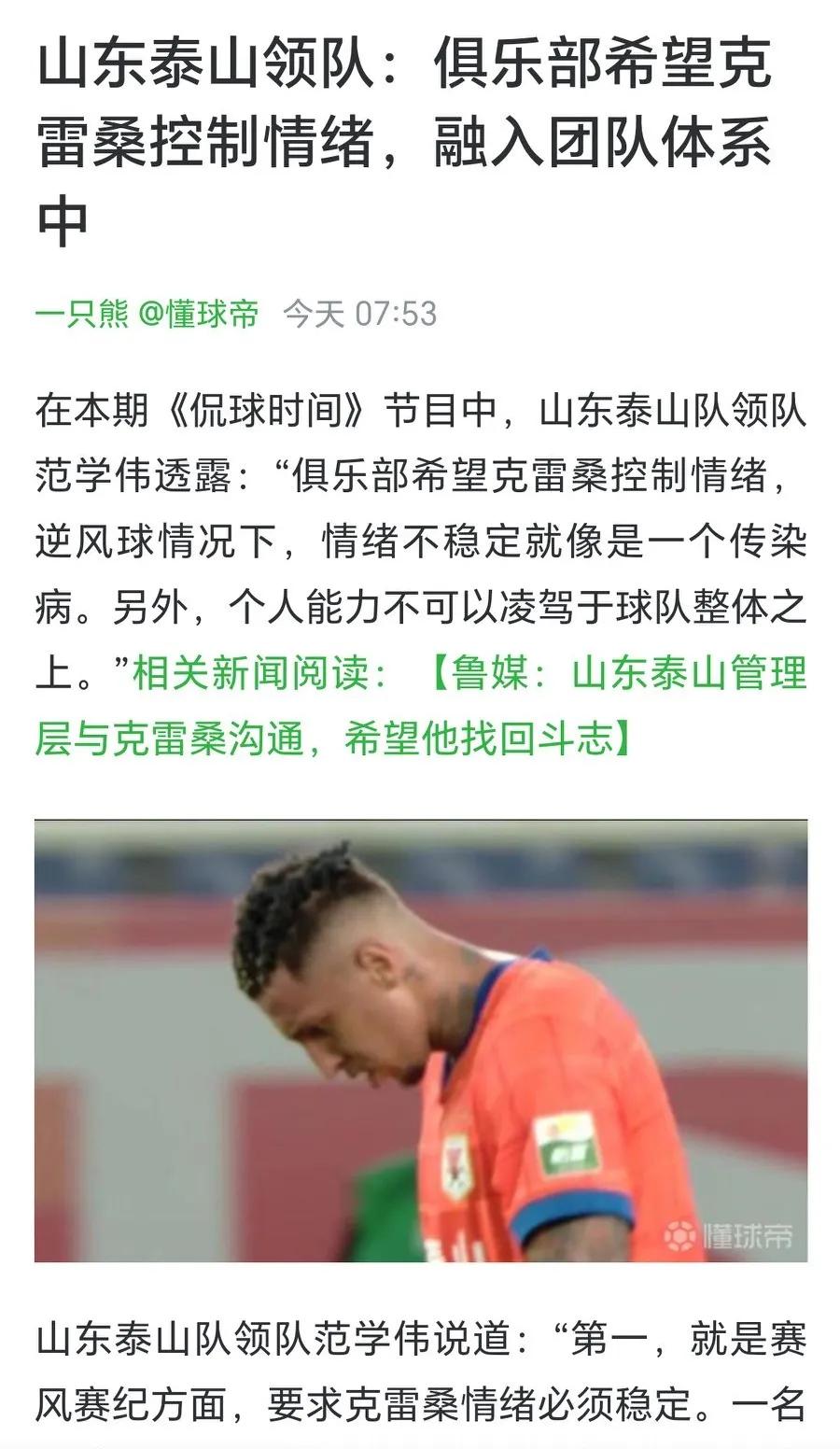 泰山领队范学伟：克雷桑个人能力强，但是个人能力不可以凌驾于球队整体之上。范学伟