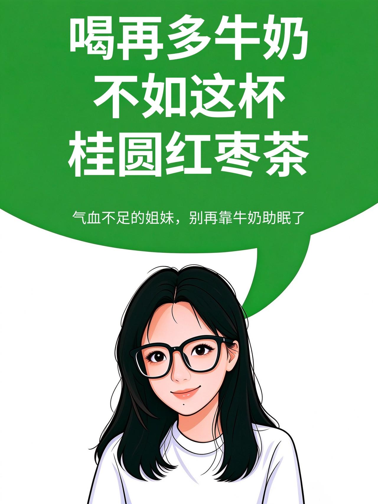 气血不足的姐妹，别再靠牛奶助眠了。《黄帝内经》讲「心主血脉」，血不够，心神没处