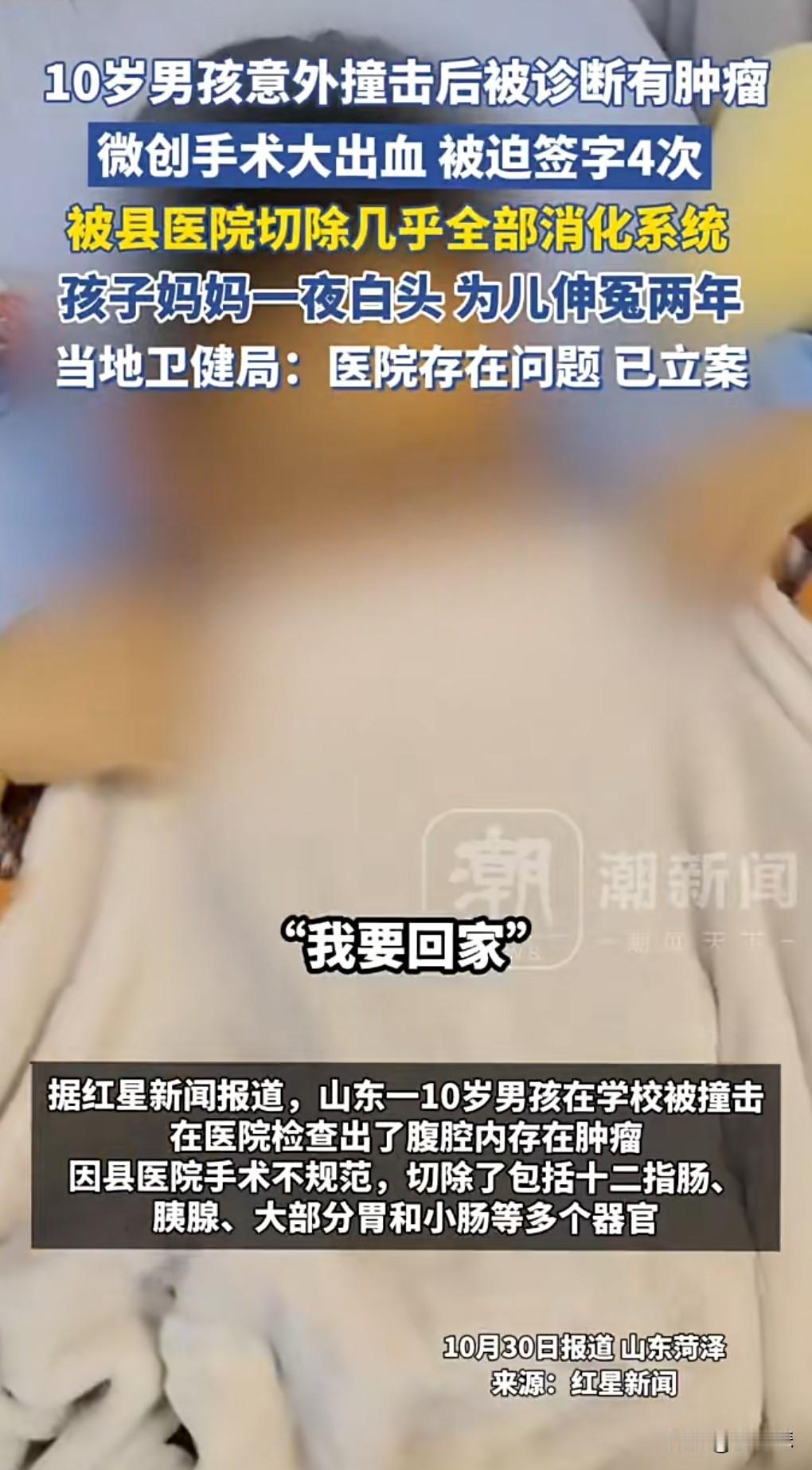 遇到这样的医院真够倒霉的，太不靠谱了。10月30（报道），山东10岁男孩术后消