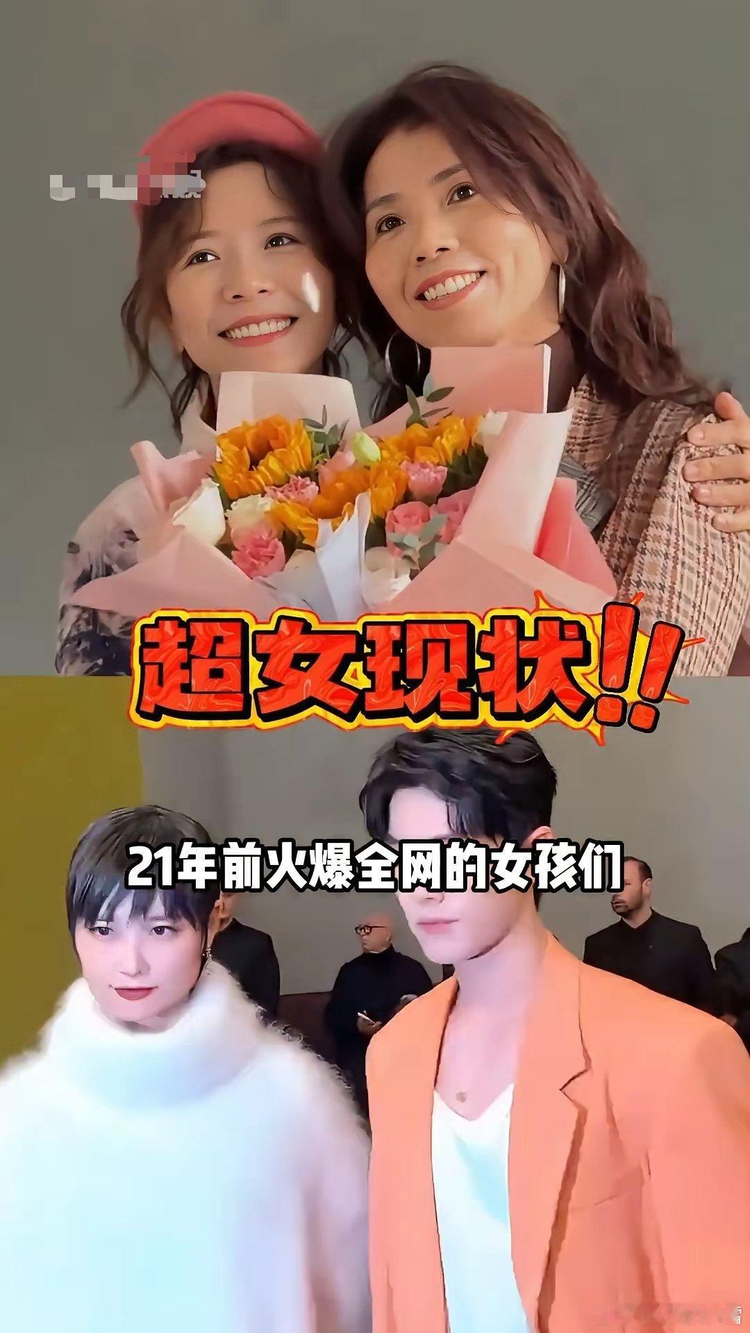 超女现状。你没有看错，21年前火爆全网的女孩们如今境遇早已天差地别。·李宇春夺冠后稳坐一线二十年，2