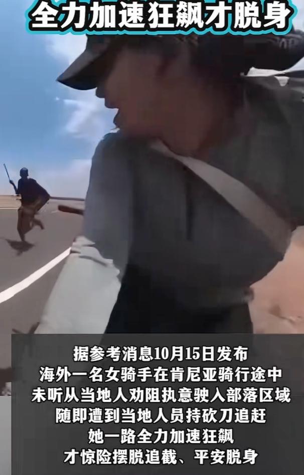 国外一名身材火辣的女骑士单身去肯尼亚骑行，那里的人多次警告千万不要一个人单独骑行
