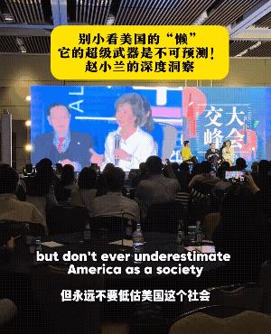 赵小兰提醒中国人永远不要赌美国会倒下，因为美国像一个充满爆发力的年轻人，可能平时
