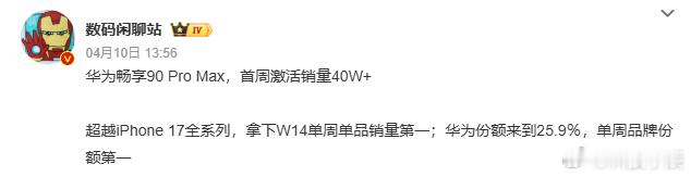 这数据我看傻了，畅享90ProMax首周激活干到40万+，直接把iPhone