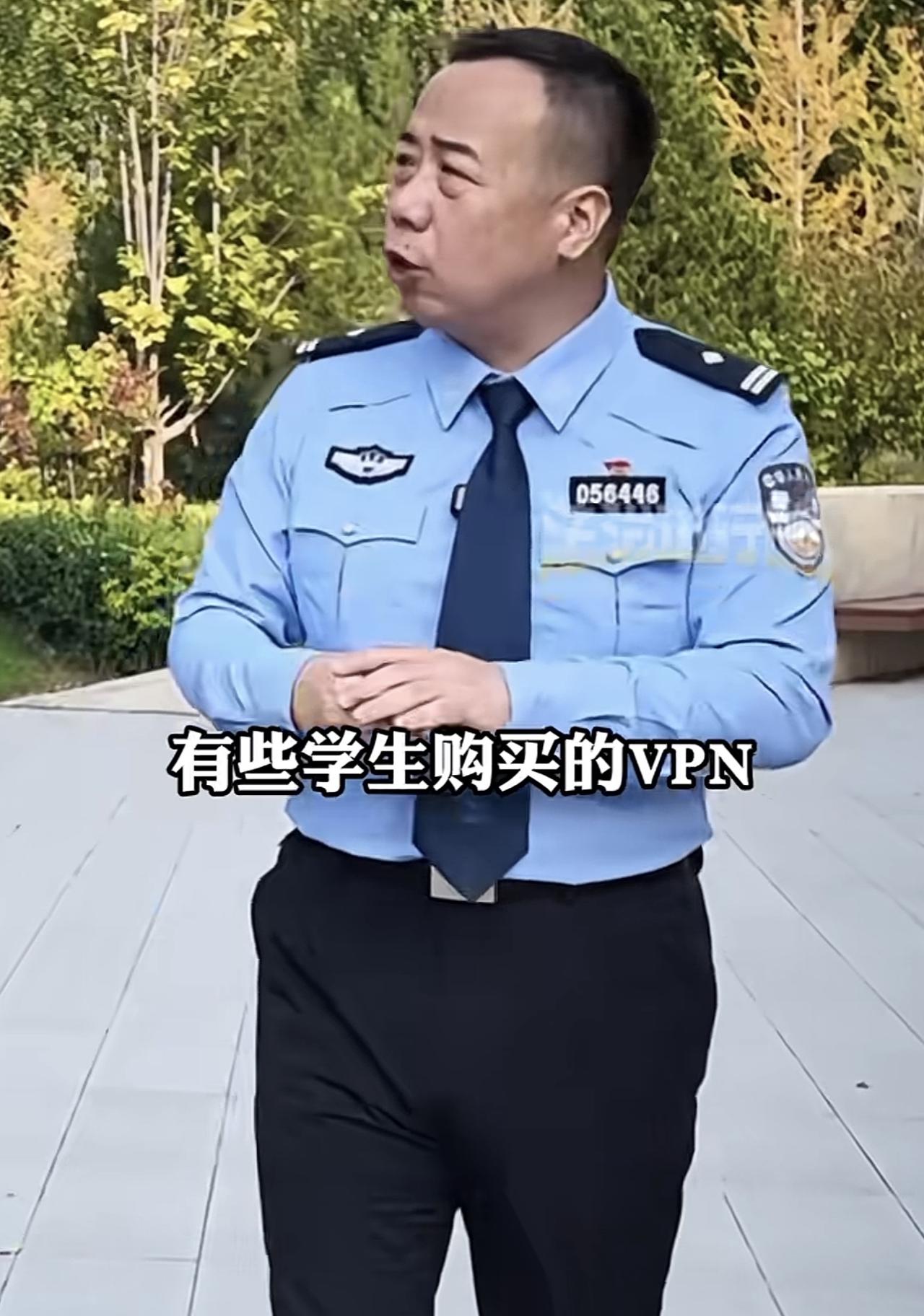 民警给那些学生们提了个建议，就是千万不要购买非正规的VPN软件。原因是那些学生为