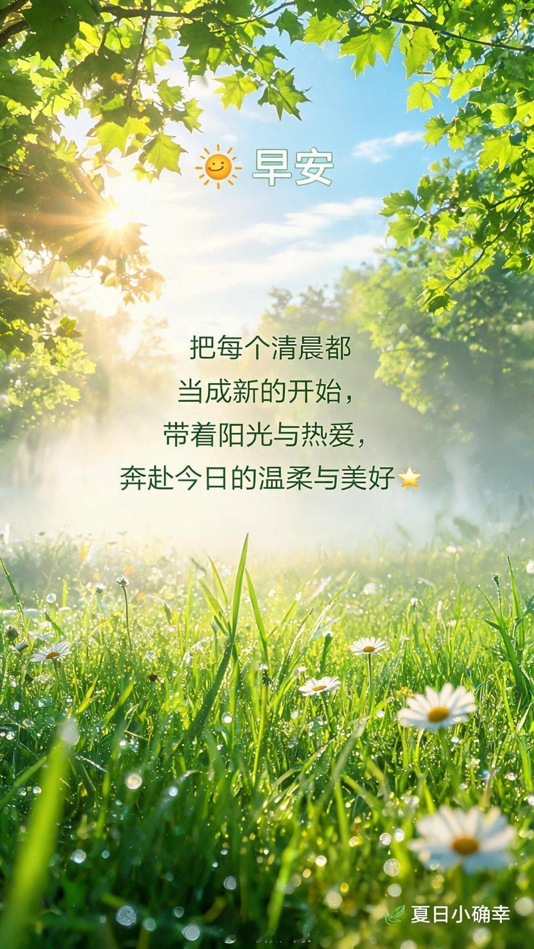 早安保持对生活的爱和热情，把每一天活得热气腾腾，元气满满，开启美好的一天ヽ(°