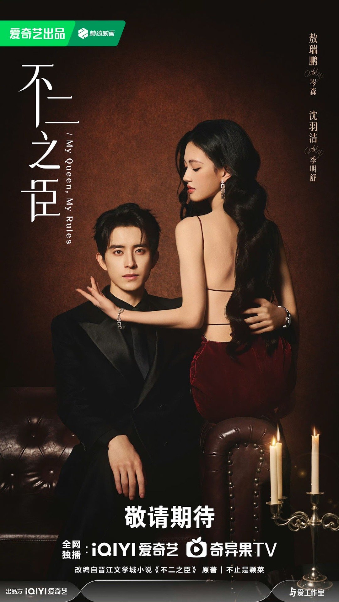 不二之臣这个海报像短剧风格吗？