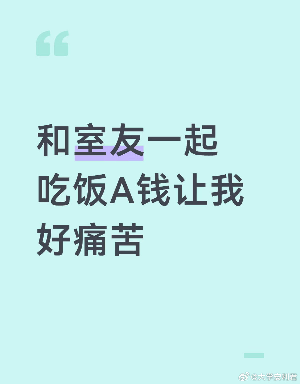 和室友一起吃饭A钱让我好痛苦