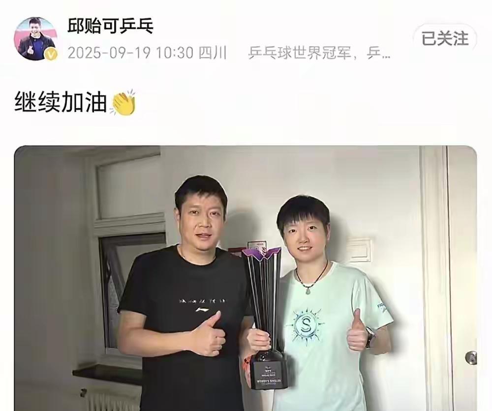北京大满贯在即，孙颖莎的教练邱贻可晒照发文，只有四个字，却是意义深刻！照片中，
