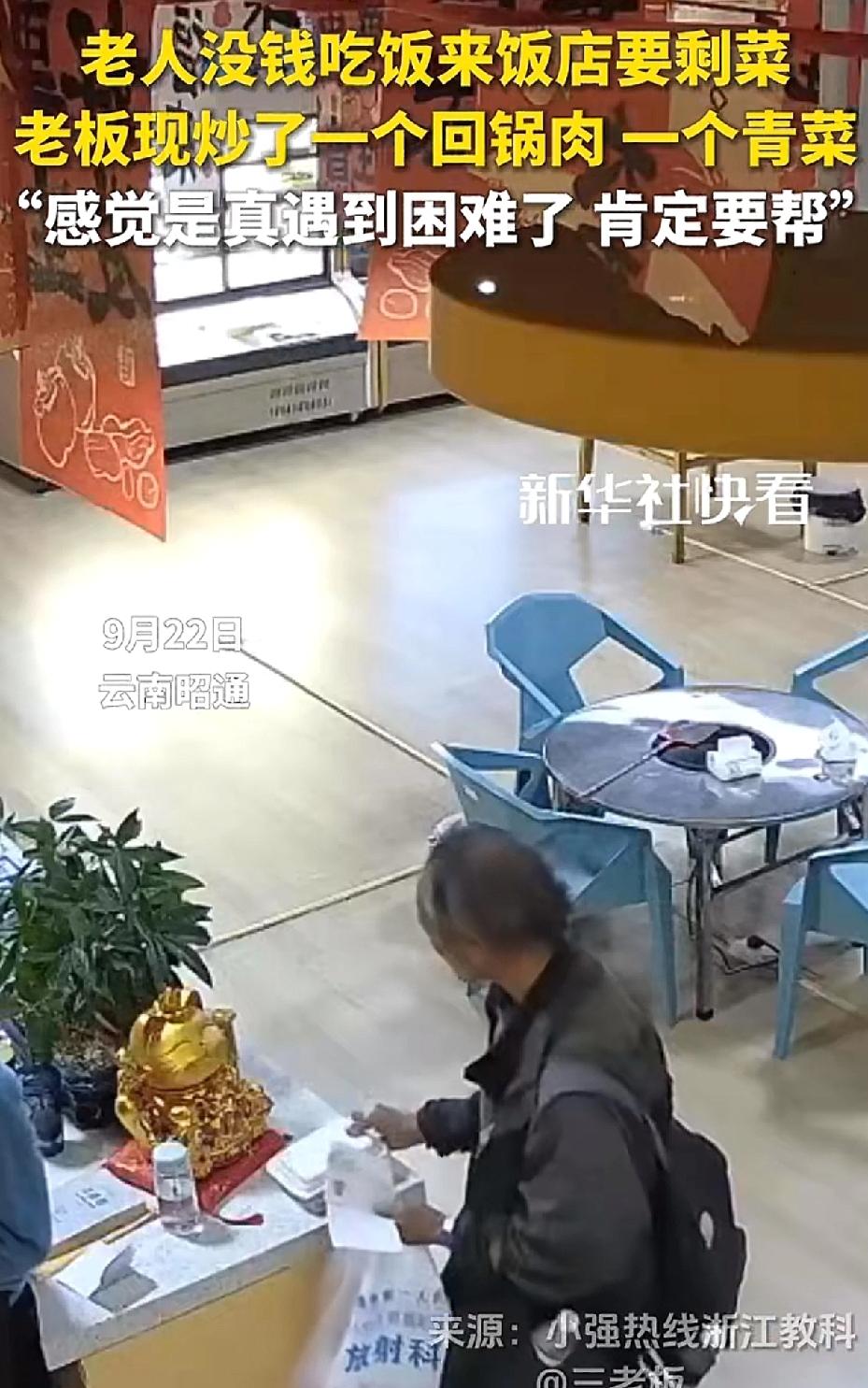 云南昭通，大爷手持一次性饭盒，缓缓走进饭店，向老板询问：“你这儿有没有剩饭给我一