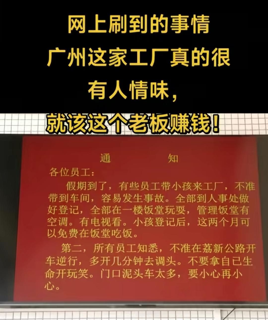 “有这样的老板，员工能不卖命干吗？”广州工厂一则通知刷屏全网，戳中无数打工人的心