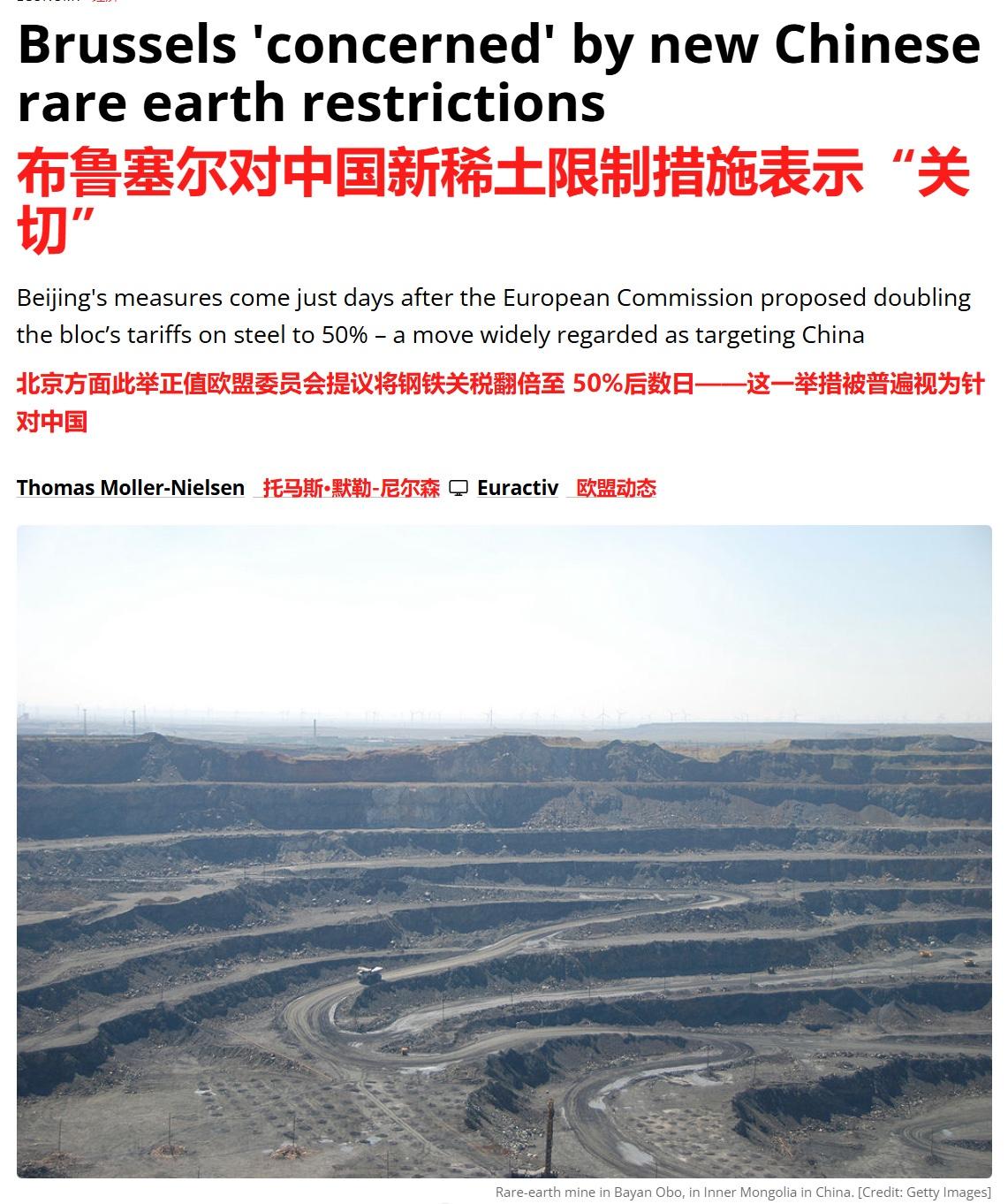 外媒：欧盟对中国新稀土限制措施表达“关切”！欧盟委员会贸易发言人奥洛夫·吉尔