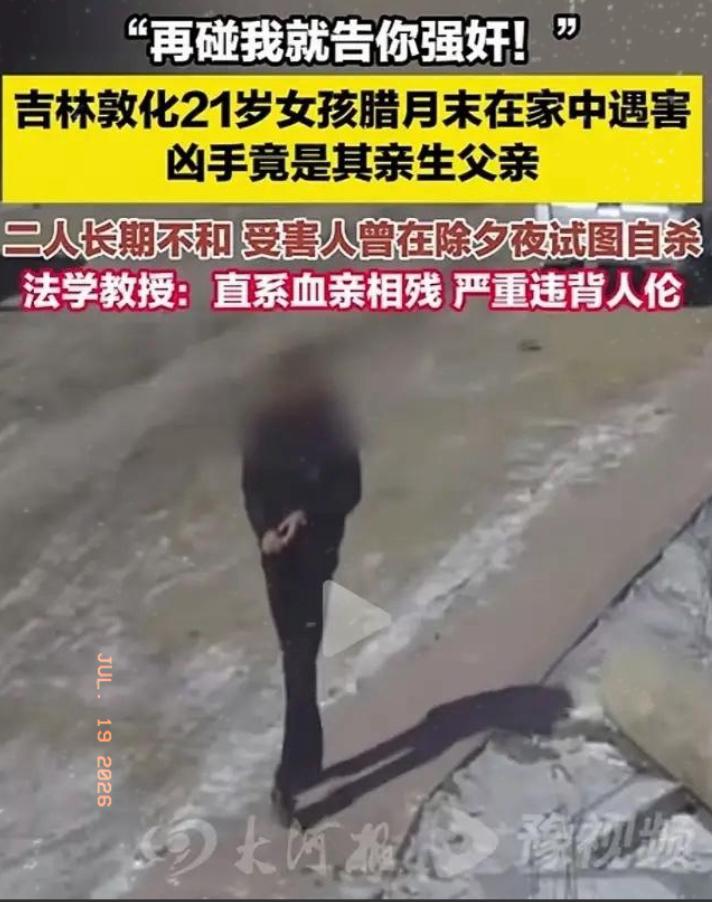 吉林，一个21岁女子对父亲说：你再碰我，我就报警，告你强奸！父亲怕了，害了女