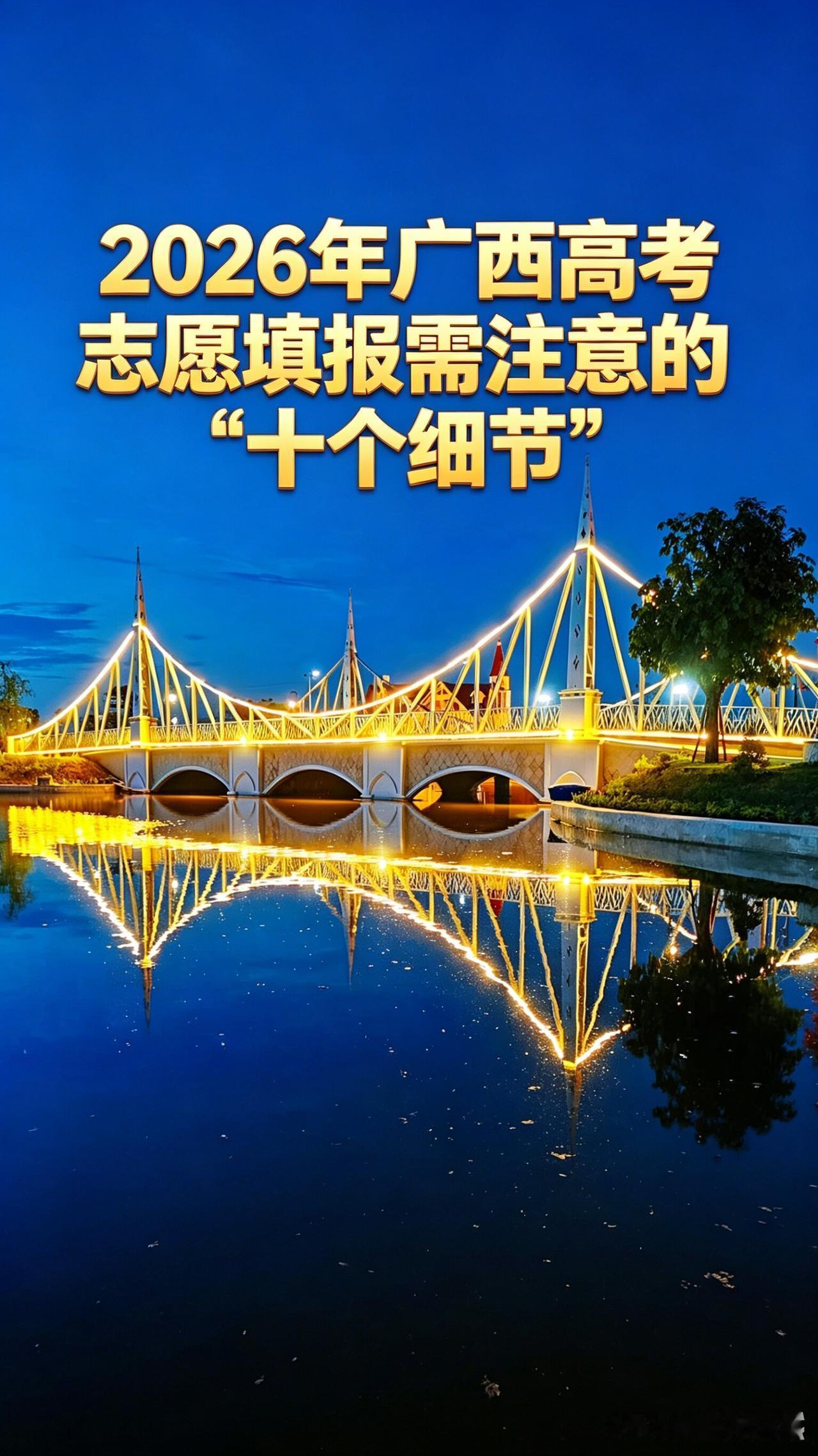 【广西高考】2026年广西高考志愿填报需注意的“十个细节”——1、只看分数，