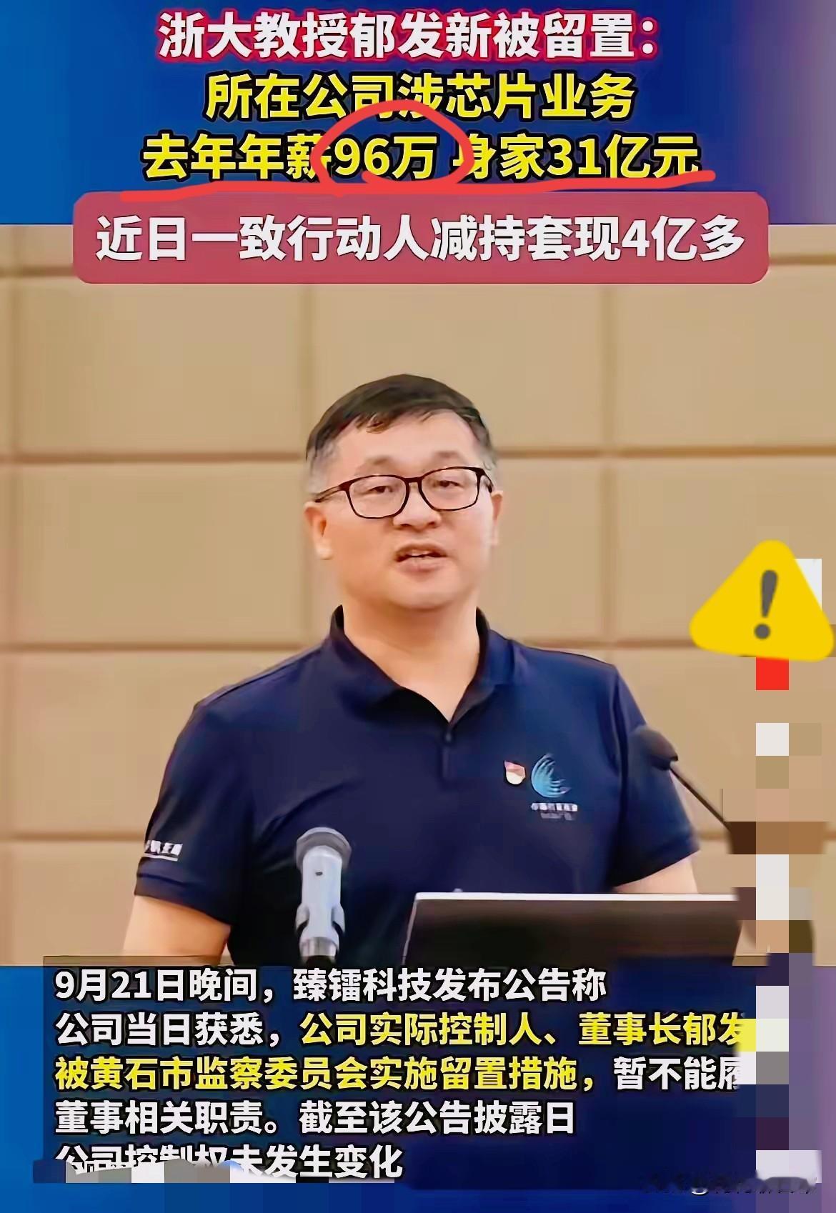 万万没想到!一个大学教授竟然会有高达31亿的资产！浙大教授郁发新被留置这事儿