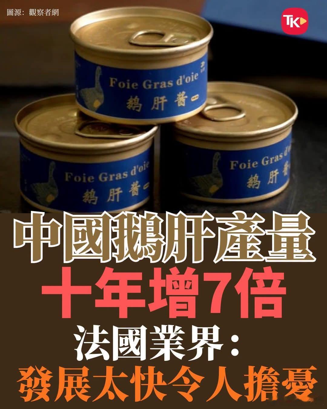 中国鹅肝产量逼近法国，法国担忧据路透社报道，中国鹅肝产量从十年前的约2,000吨