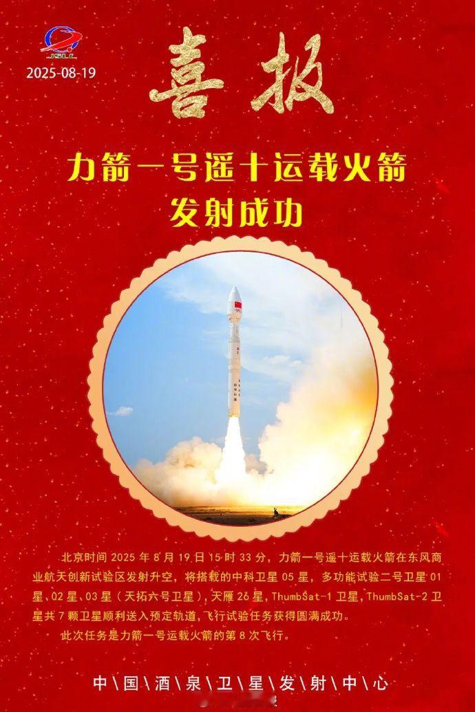 一箭7星成功发射【一箭7星，力箭一号遥十运载火箭发射成功】2025年8月19日1