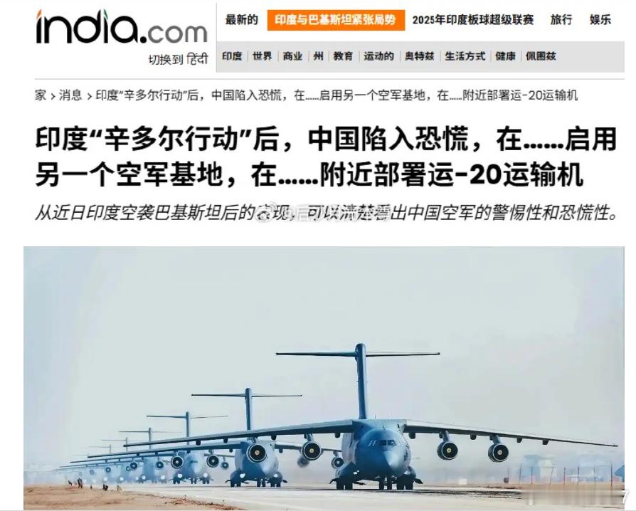 大批运20紧急集结？印度媒体称中方陷入恐慌：辛多尔行动奏效近日，印度媒体的一则报