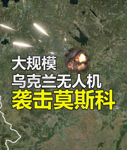 莫斯科遭大规模无人机轰炸！俄乌进入袭城战阶段！乌克兰向莫斯科发射了100多架
