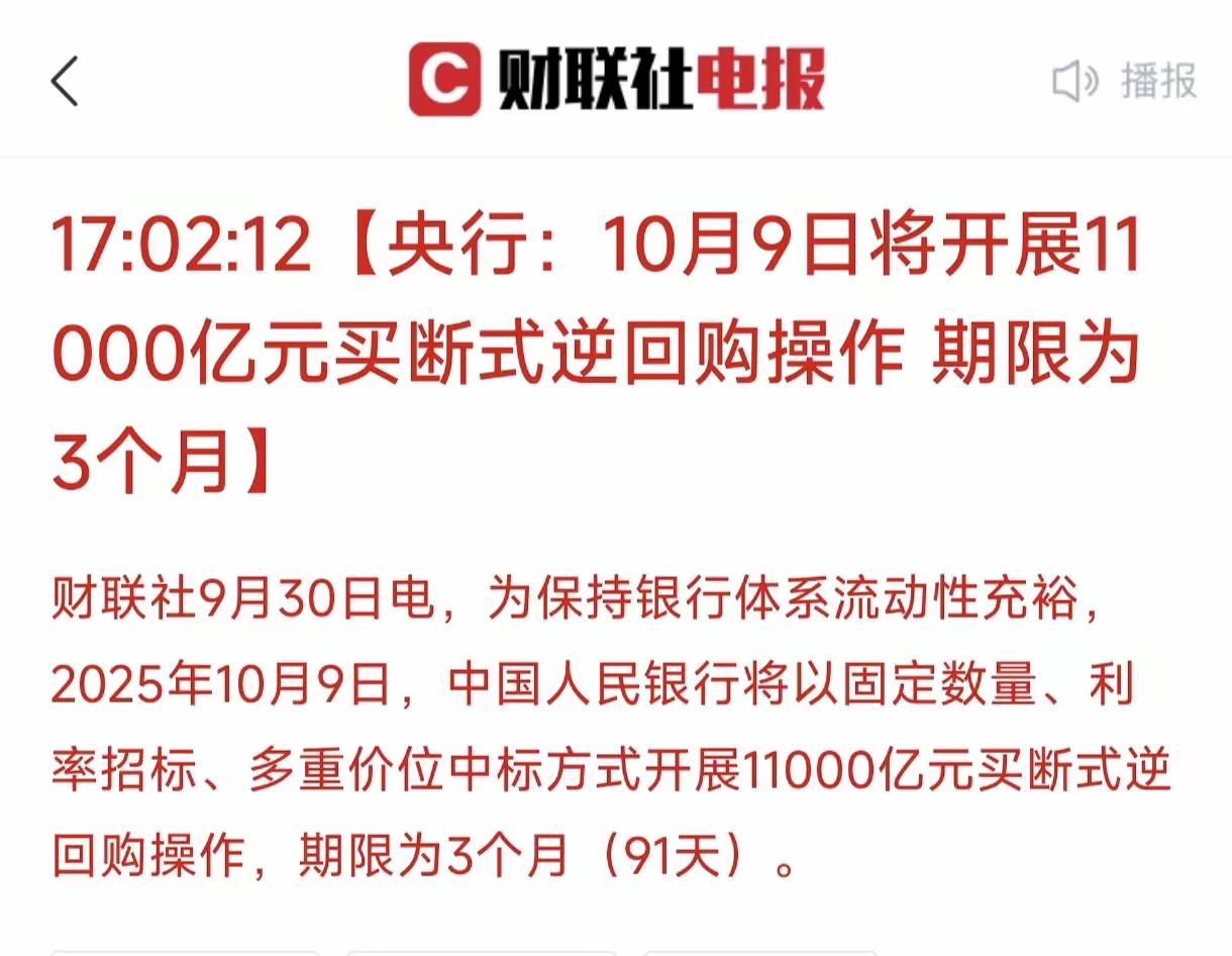 很多人看到10月9日有11000亿元买断式逆回购，就认为是超级利好，包括自媒体也