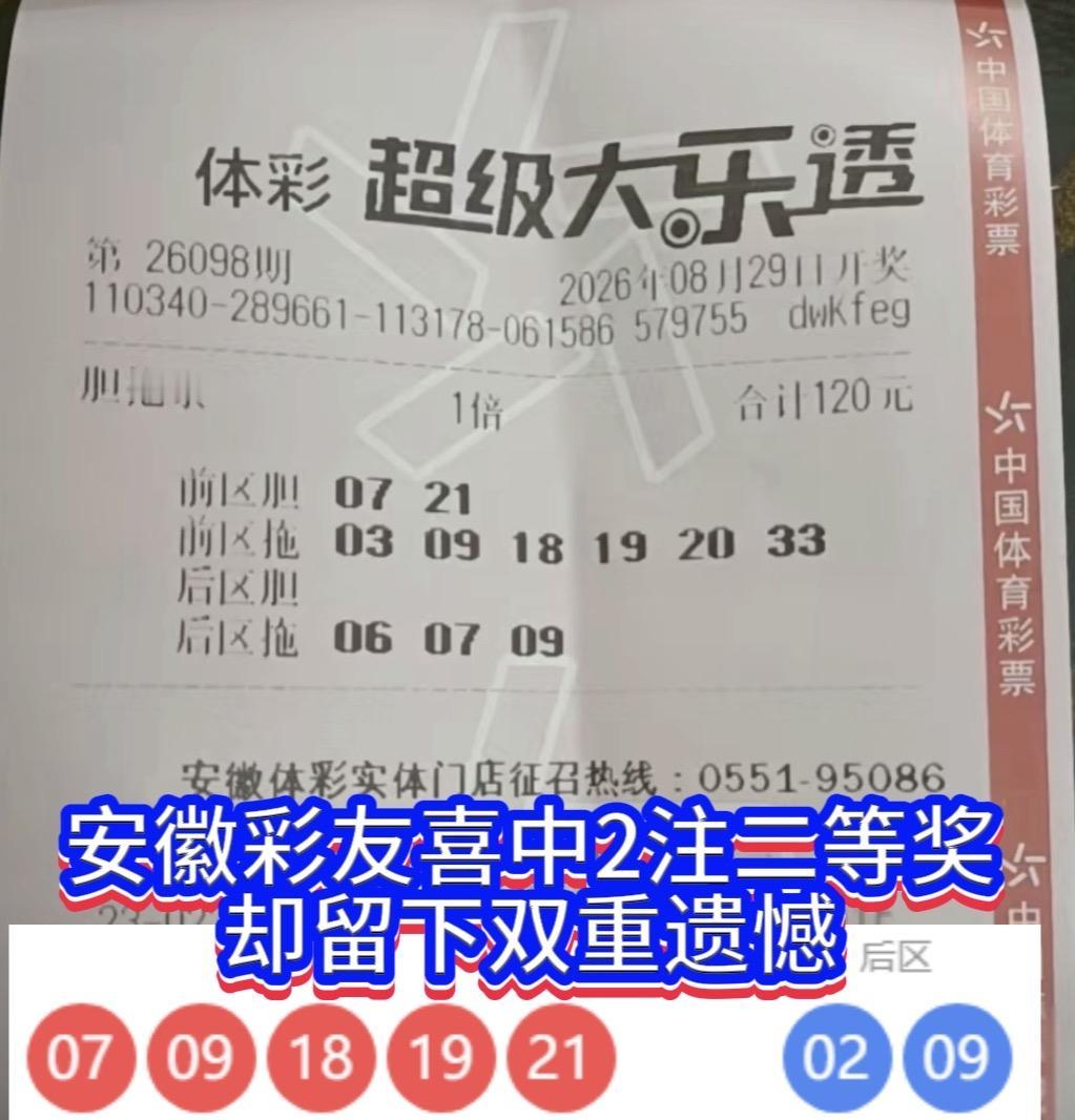 虽拿下2注二等奖，却留下双重遗憾！大乐透26098期开奖，本期二等奖爆出21