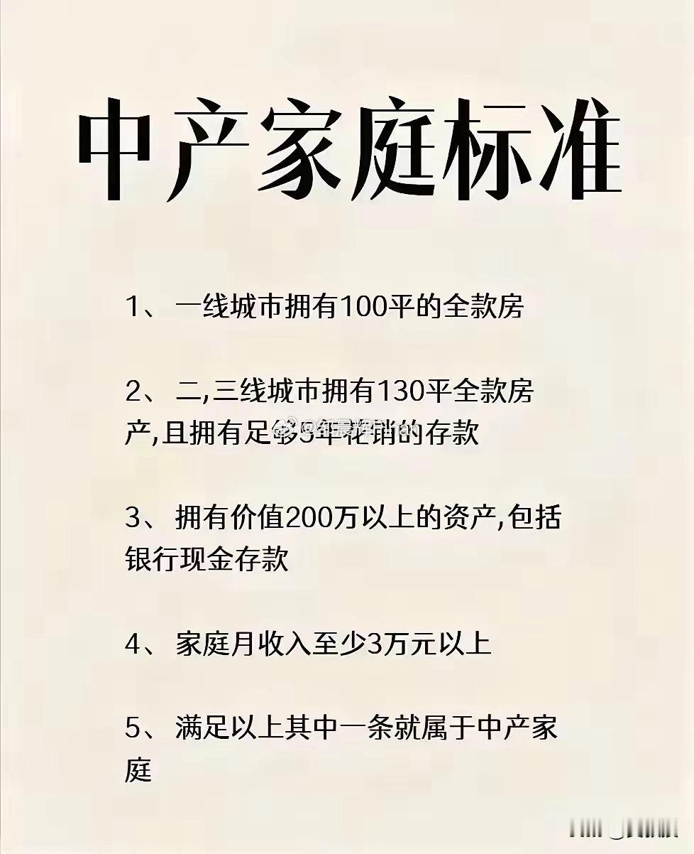 中产定义，您达标了吗？据说月收入5000以下的是多数人[doge]