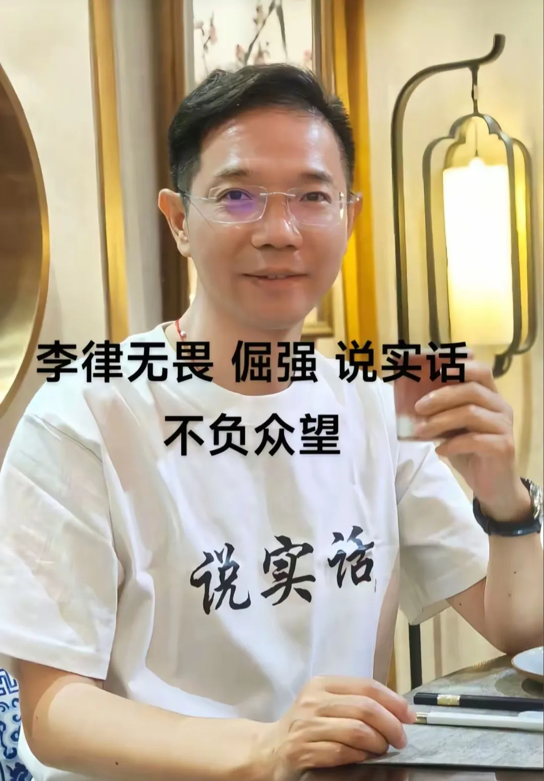 哇塞！李律真扛住了！刚看完他直播，那信息量，简直大到离谱。全网热议的“洗