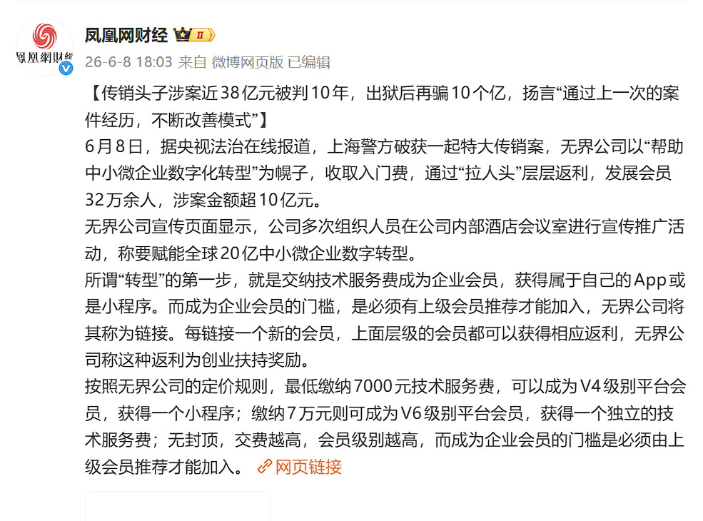 做大做强，再创辉煌。传销头子涉案38亿元被判10年，出狱后再骗10个亿。