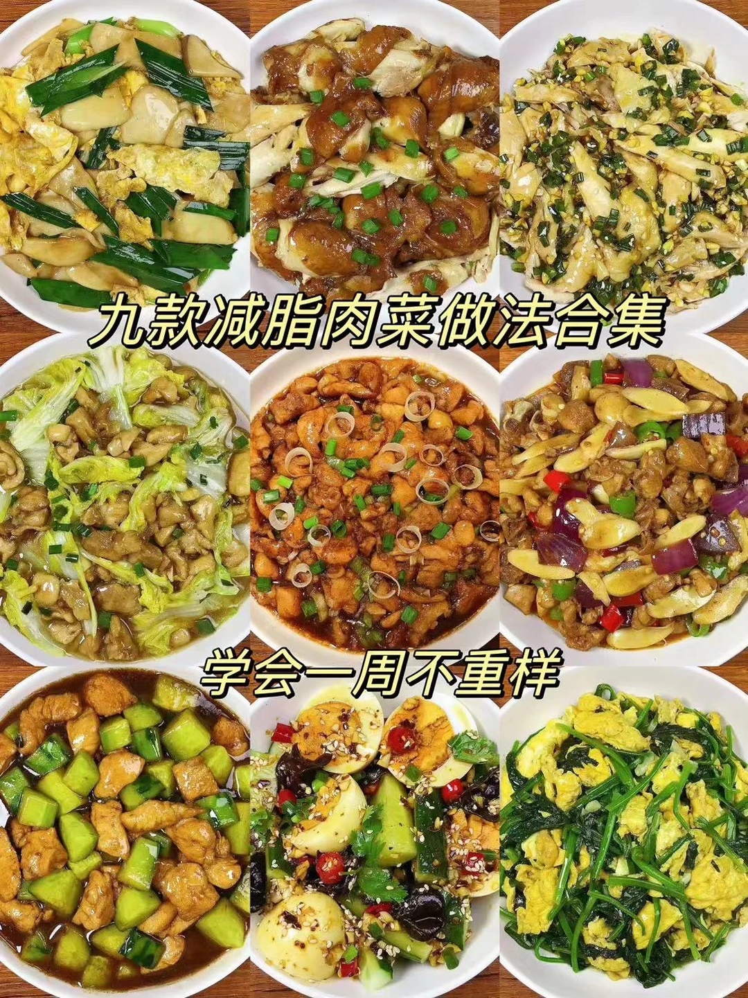 9款减脂肉菜做法合集，学会一周不重样