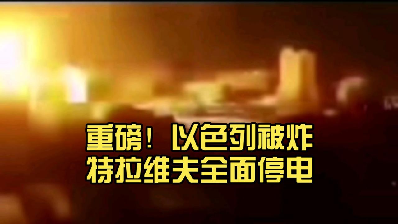 以色列建国首都特拉维夫被伊朗炸得全面停电，伊朗迎来战胜以色列的一线希望。由于以