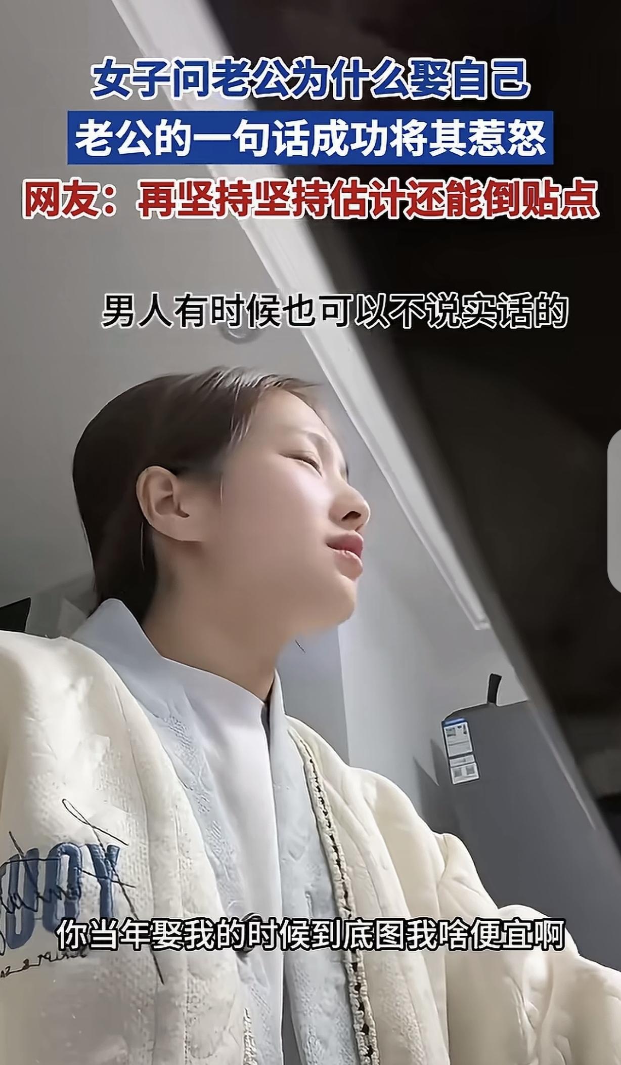 “炸锅了！”一女子问老公，当初娶自己图啥？老公脱口而出：便宜呀！女子破防了，质问