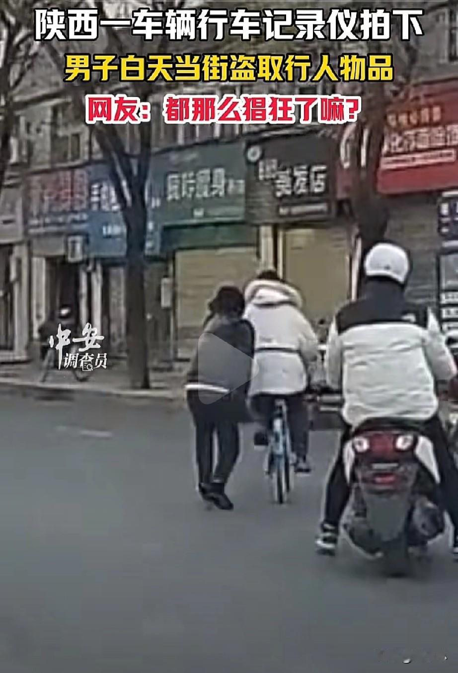 都这么肆无忌惮了吗？陕西，一男子大白天当街盗取行人物品，简直是猖狂啊！一男子