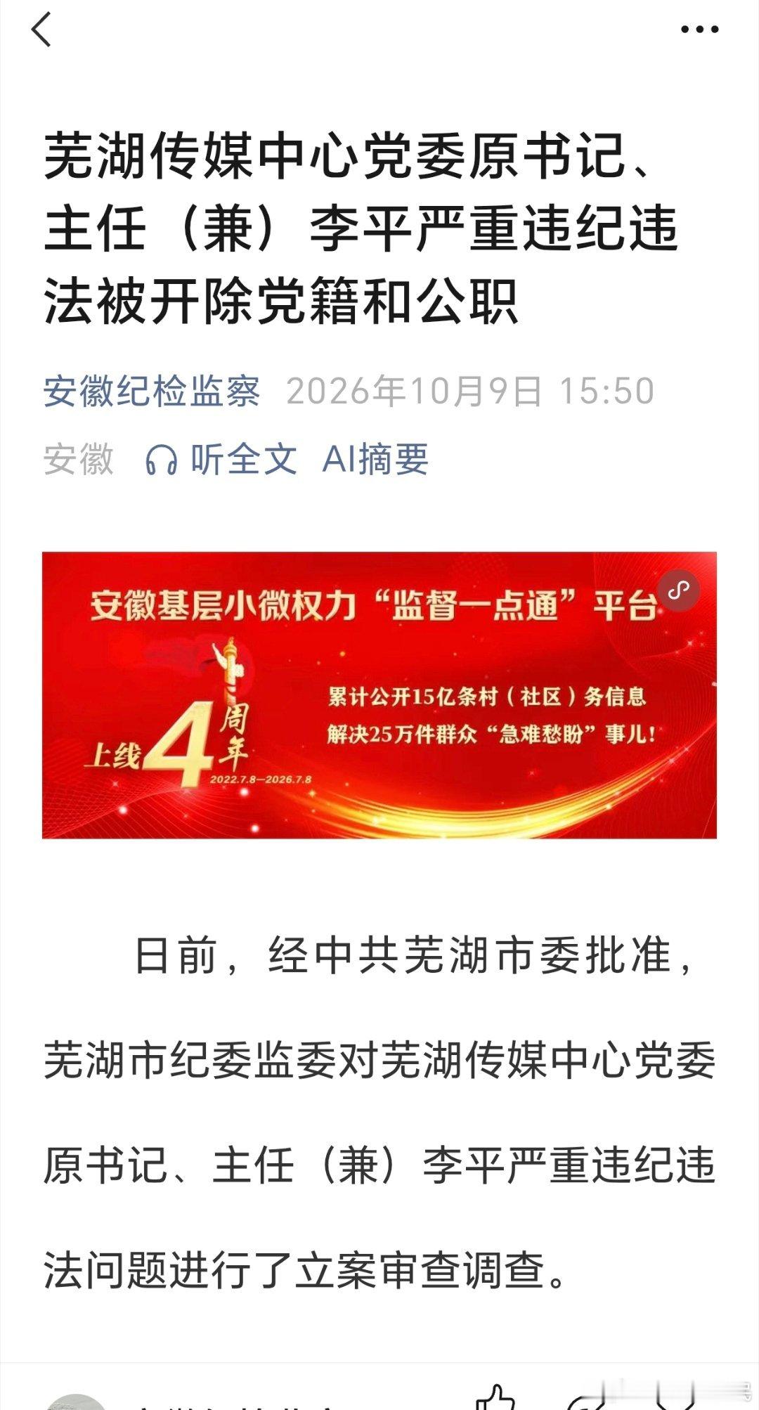 安徽省芜湖传媒中心党委原书记、主任（兼）李平严重违纪违法被开除党籍和公职经查，李平丧失理想信念，背弃