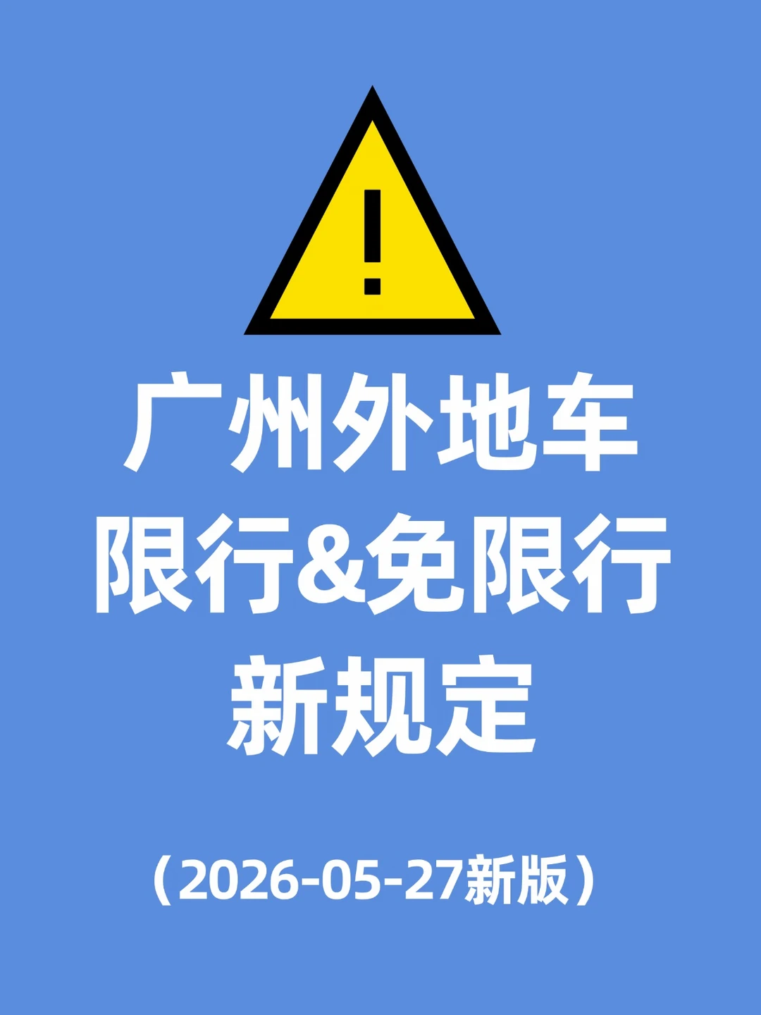🔥广州外地车限行&免限行规定（5月最新）