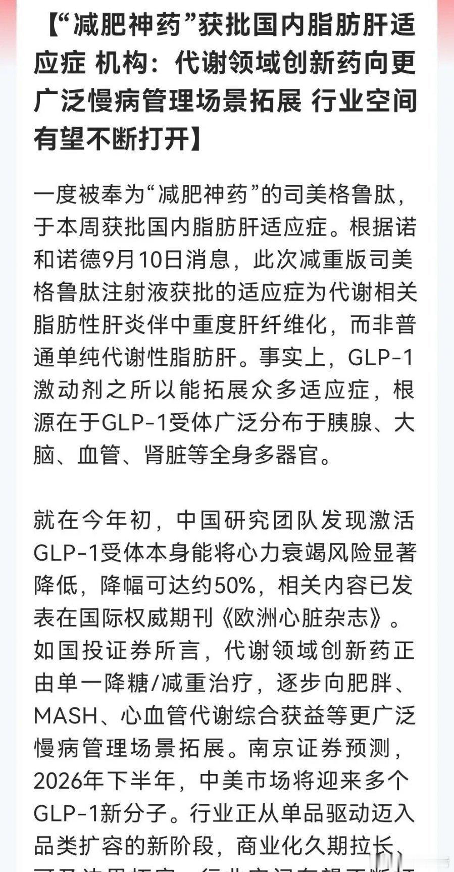 大利好医药板块？司美格鲁肽国内获批脂肪肝适应症从降糖减重到护肝，“减肥神药”再扩