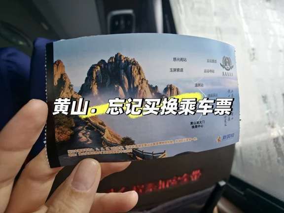 黄山踩坑记录
