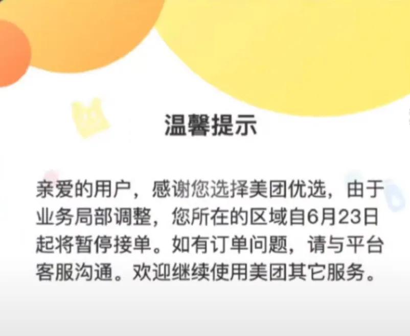 美团优选退出历史舞台。既淘菜菜退出社区今购明取业务后，美团优选于6月23号正