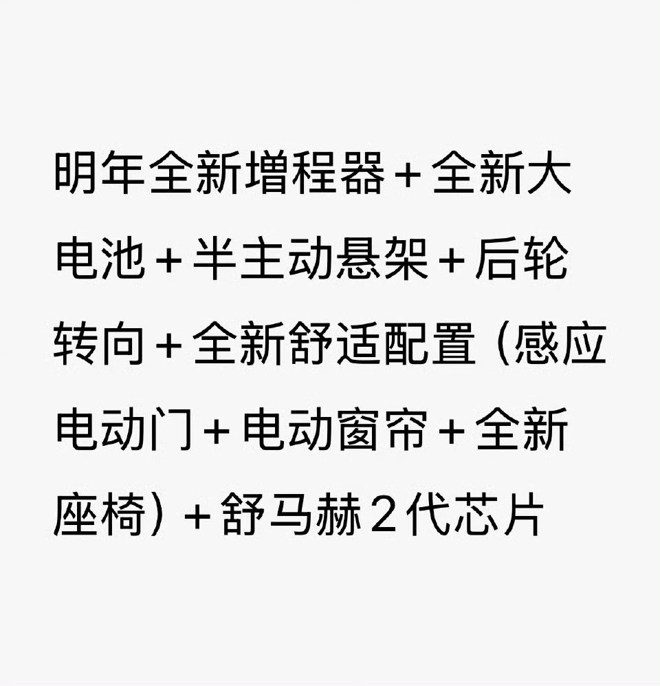 网传明年理想新款L系列的升级点。比较罕见的是用上了自研的芯片，其他基本都是跟