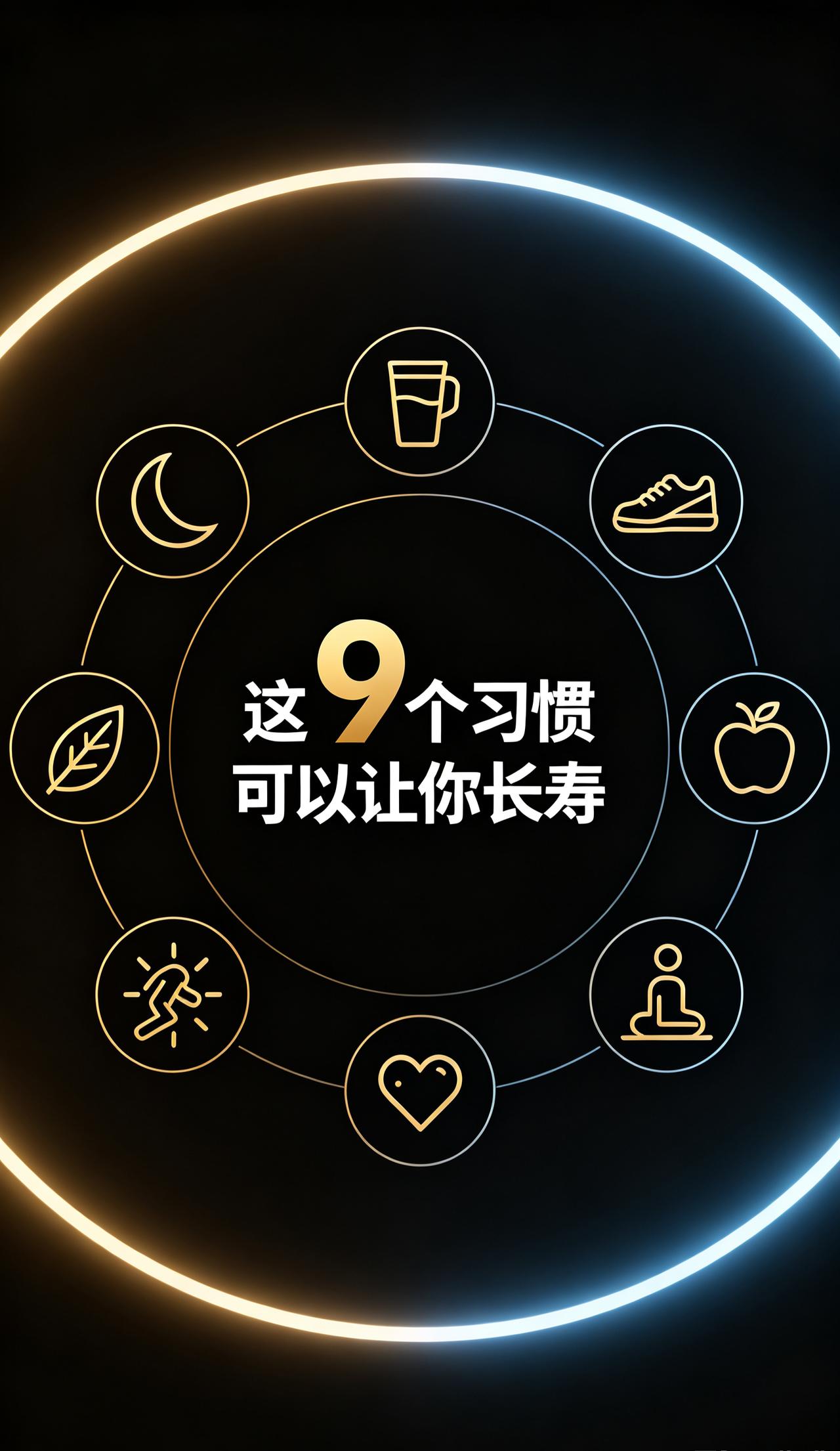 40~60还是中年，想长寿就要坚持下列9个习惯，最后一个是最难坚持，按理说