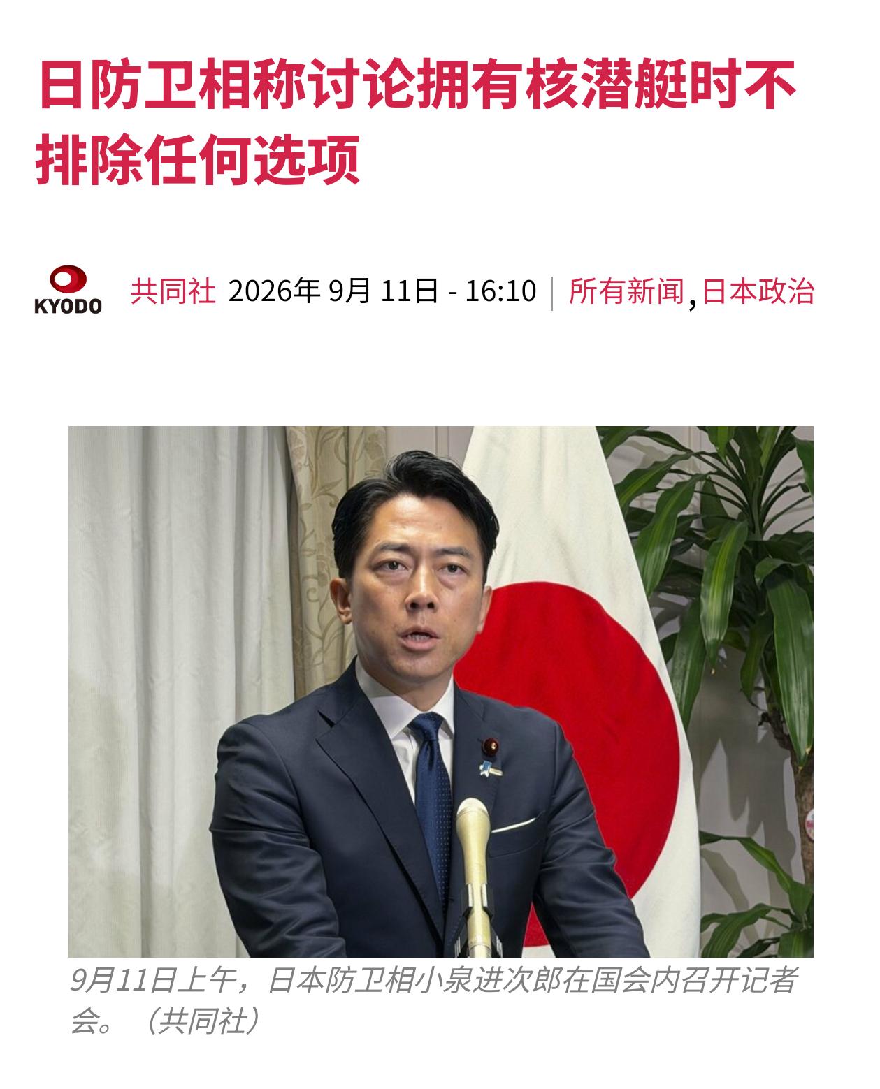 危矣！日本核潜艇试探：核松绑的又一步险棋9月11日，日本防卫大臣小泉进次郎再次