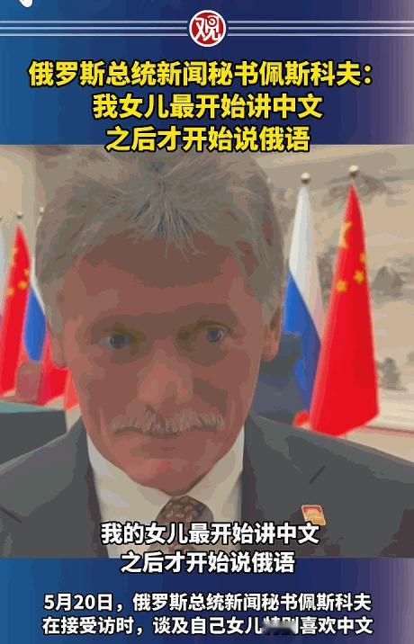 中俄友谊长存。5月20日，俄罗斯总统新闻秘书佩斯科夫亲自披露，其女儿在牙牙学语时